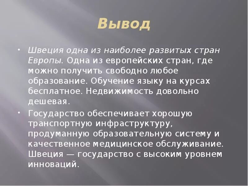 Вывод о Швеции. Швеция презентация. Презентация на тему Швеция. Швеция вывод о стране.