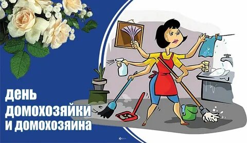 День домохозяйки