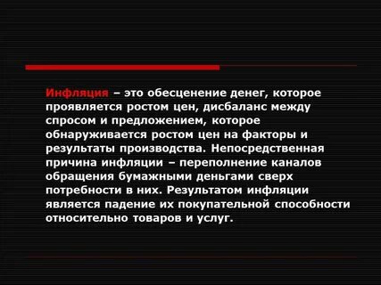 Обесценивание денег в результате их избыточной эмиссии