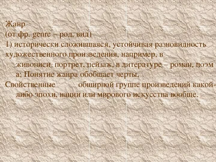 Термин жанр. Гроза род жанр направление. род жанр направление. разновидности романного жанра план. разновидности романного жанра.