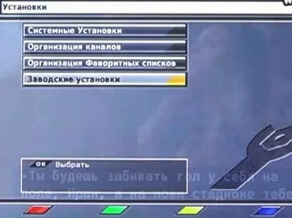 Триколор как сбросить до заводских. Перенастройка каналов на триколор. настройка ресивера триколор. настройка каналов триколор. обновление каналов триколор.