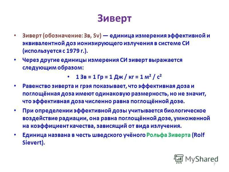 зиверт болезнь. рентген в час. единица измерения радиации зиверт. зиверт болезнь. нормы радиационного фона в микрозивертах.