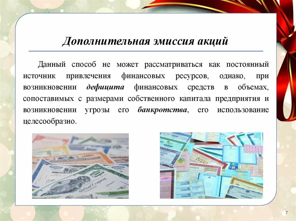 Пути эмиссии. Дополнительная эмиссия акций. Допэмиссия акций это. Выпуск доп акций. Средства от эмиссии акций.