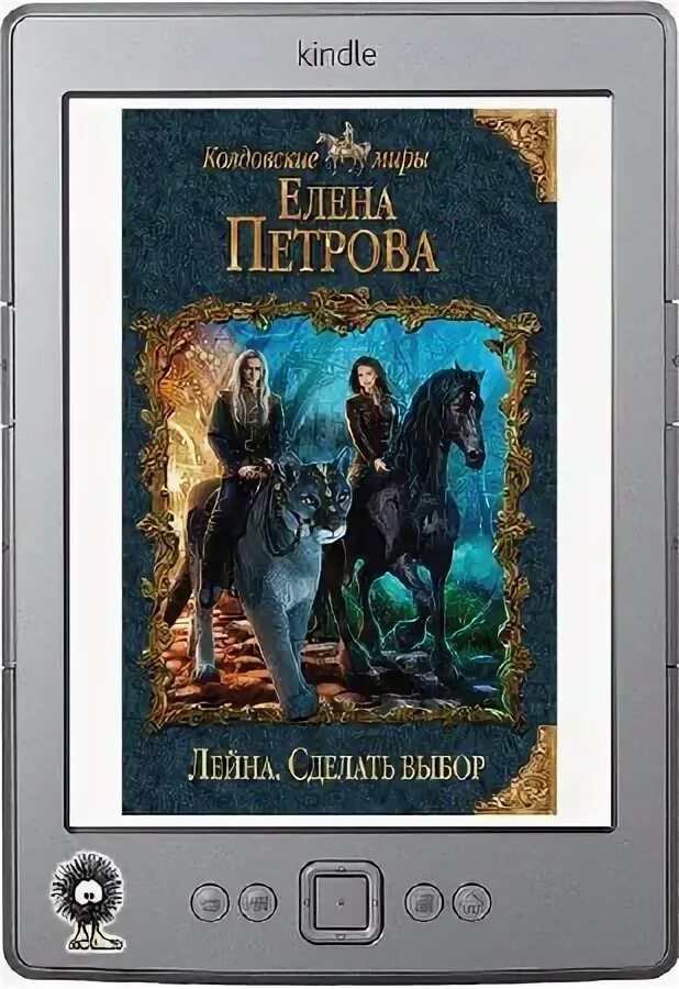 Южин евгений - инженер 5. Лейна сделать выбор. Аудиокнига сделать выбор. Лейна елена петрова. Фэнтези романы.