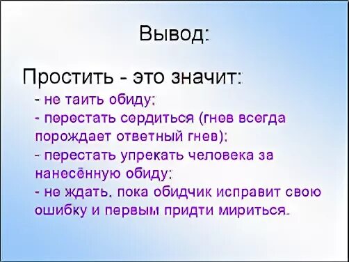 Что означает прощение. Вывод на тему прощение. Уметь понять и простить доклад. Вывод по теме прощение. Презентация на тему понять и простить.