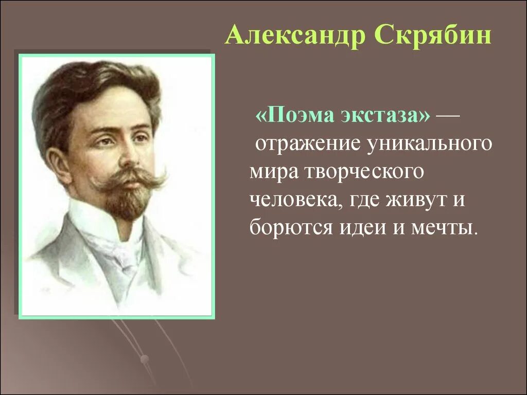 А н скрябин произведения. Скрябин композитор поэмы. «Поэма экстаза» Скрябина (1907).