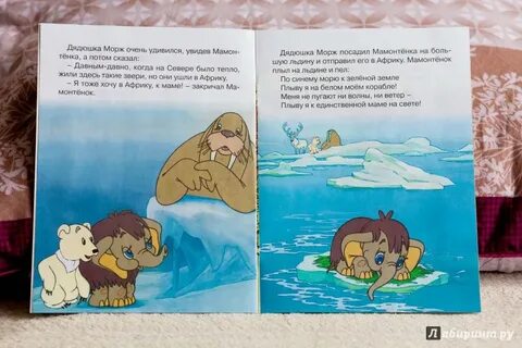 Сказка про мамонтенка
