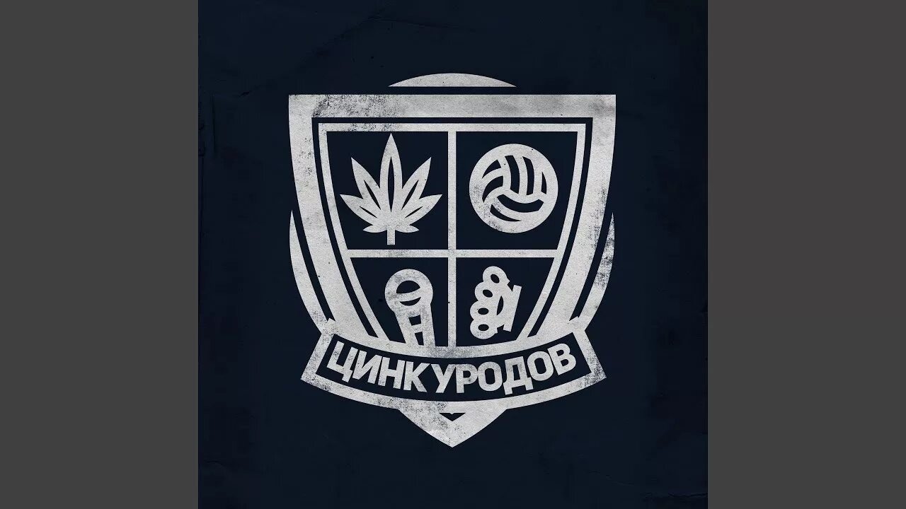Текст цинк уродов. Обложка альбома цинк уродов. цинк уродов группа музыкальная. цинк уродов группа мерч. цирк уродов футболка.