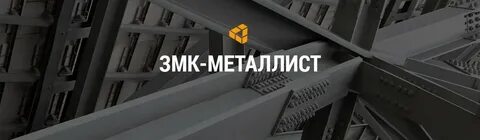 Завод металлической кровли