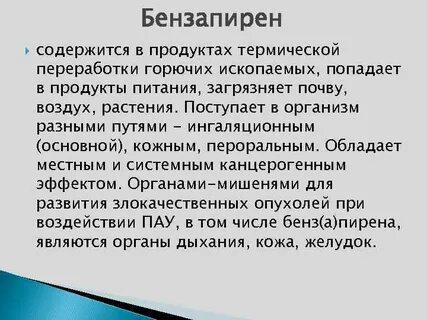 Бензапирен