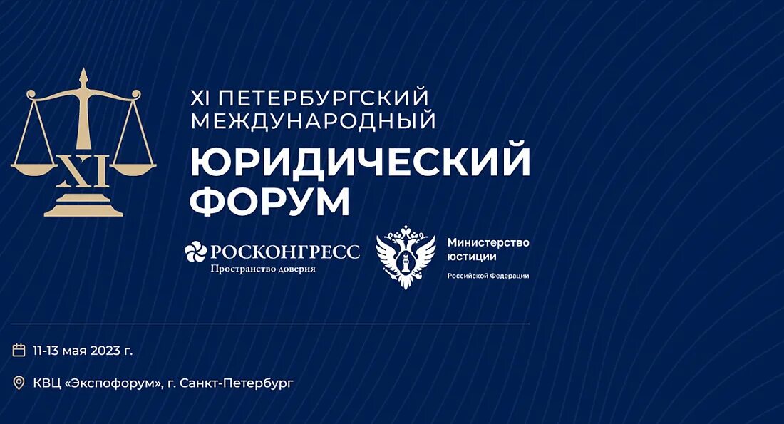 Международный юридический форум. Международный юридический форум. Юридический форум. Форум юристов. Юридический форум.