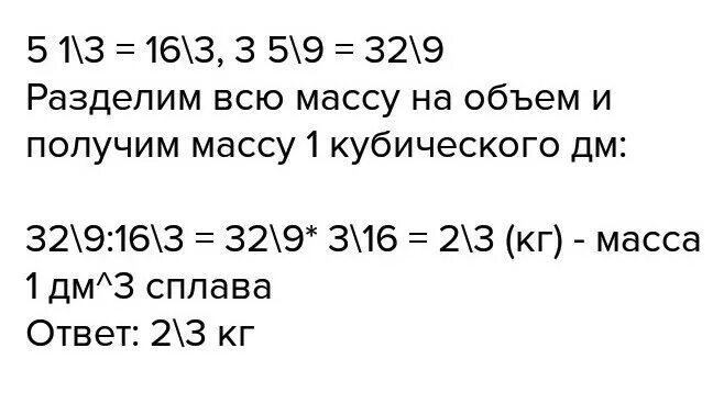 Какова масса 1 дм3 сплава. Какова масса 1 дм сплава если масса 5. Какова масса 1 дм3 сплава если масса 5 1/3. Какова масса 1 дм3 сплава если масса 5 1/3 дм3 этого сплава равна 3 5/9 кг. Масса 1 дециметра