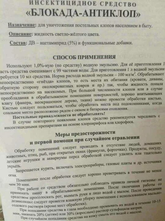 Блокада инструкция. Средство блокада-антиклоп 50мл инструкция. Блокада-антиклоп 50 мл. Средство от клопов блокада антиклоп. Блокада от клопов инструкция по применению.