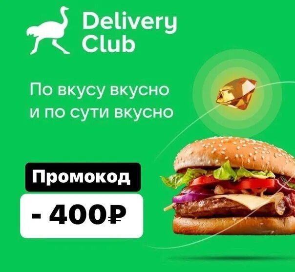 Промокод деливери вкусно