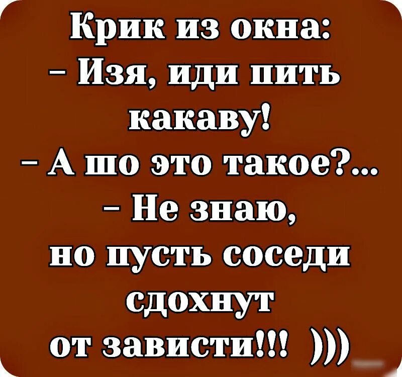 Песни пусть соседи не спят. Анекдот про зависть. Пью какаву. Зависть прикол. Зависть картинки прикольные.