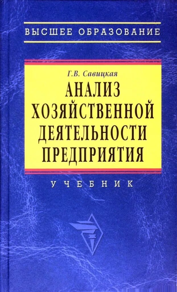 Савицкая экономический анализ. Анализ хозяйственной деятельности предприятия учебник. Савицкая анализ хозяйственной деятельности предприятия учебник. Книга анализ финансово-хозяйственной деятельности. Г В Савицкая анализ хозяйственной деятельности предприятия учебник.