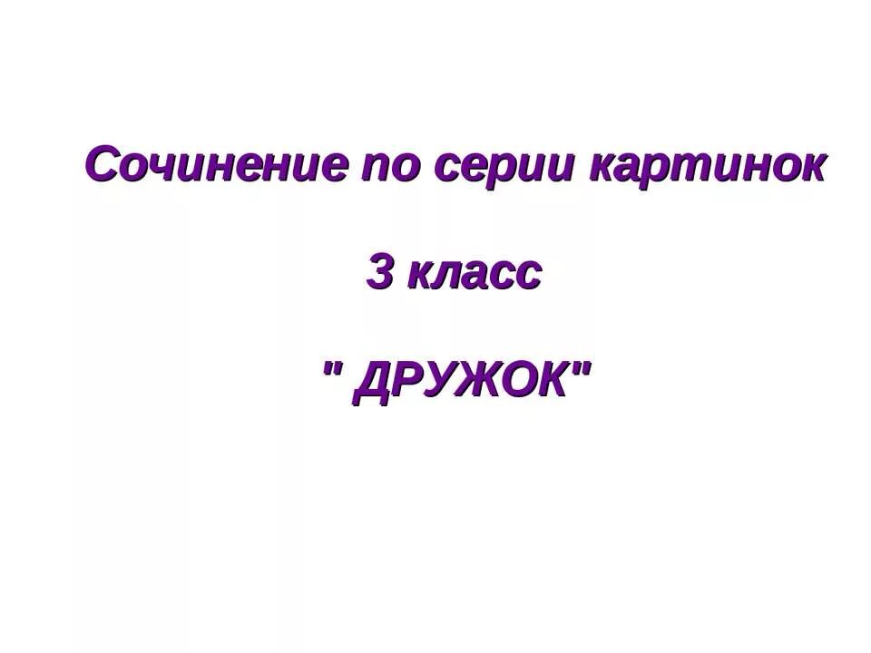 Сачыненне 3 клас. Сочинение по картинкам 3 класс.