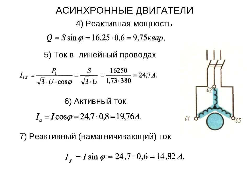 Формула расчета тока асинхронного электродвигателя. Линейный ток асинхронного двигателя формула. Формула расчета номинального тока асинхронного двигателя. Формула расчета тока двигателя асинхронного. Электромотор напряжение мощность