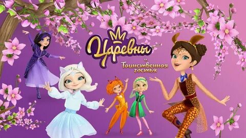 Таинственная гостья мультфильма