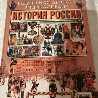 Детская историческая энциклопедия