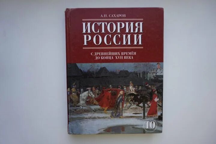 История 10 класс Сахаров с древнейших времён. История России 10 класс Сахаров. Учебник истории Сахаров. Учебник по истории России 10 класс. Читать историю россии 10 класс 2 часть