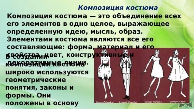 Композиция костюма. Компоненты композиции костюма. Принципы композиции костюма. Основные законы композиции костюма.