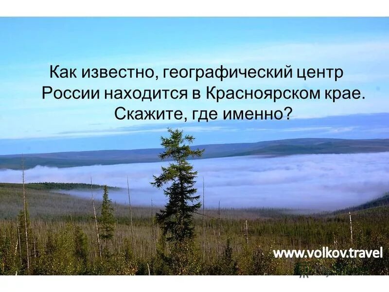 Географическим центром россии является. Озеро Виви географический центр России. Географический центр Красноярского края. Центр России. Географический центр России на карте.