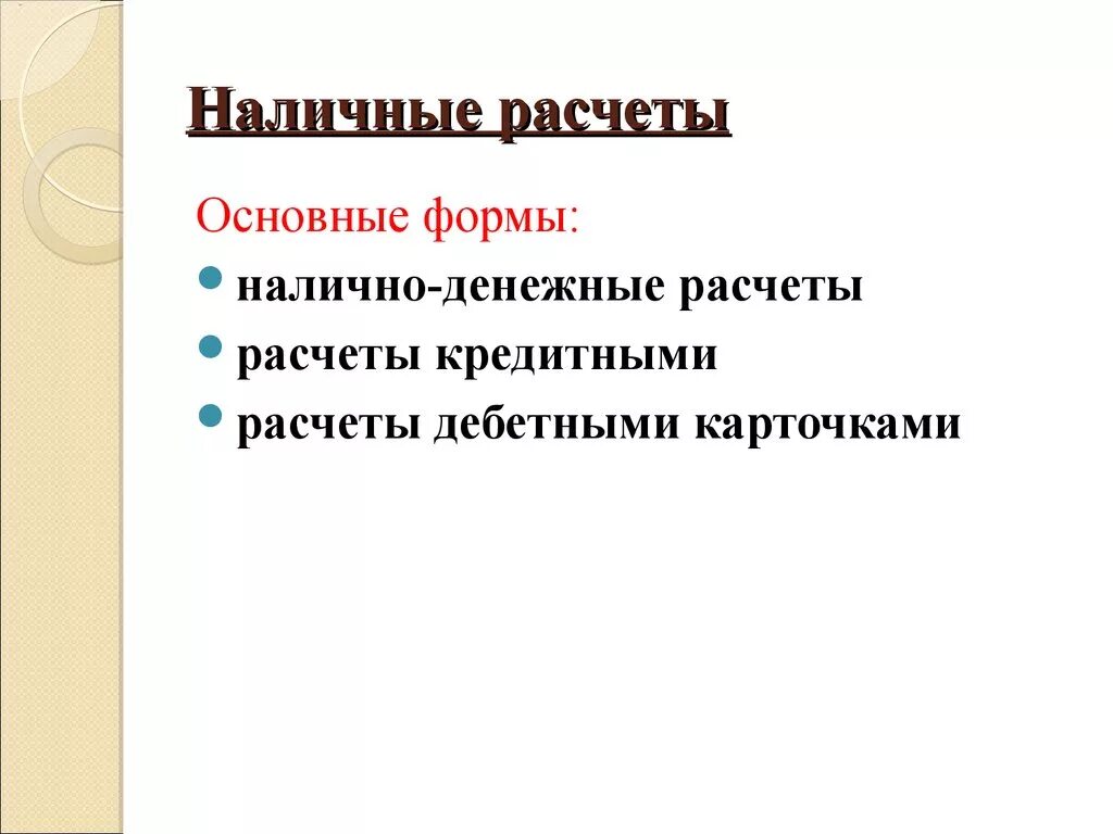 Расчет наличными. Денежные расчеты проводятся. Виды наличных расчетов. Формы безналичных расчетов. Денежные расчеты проводятся.
