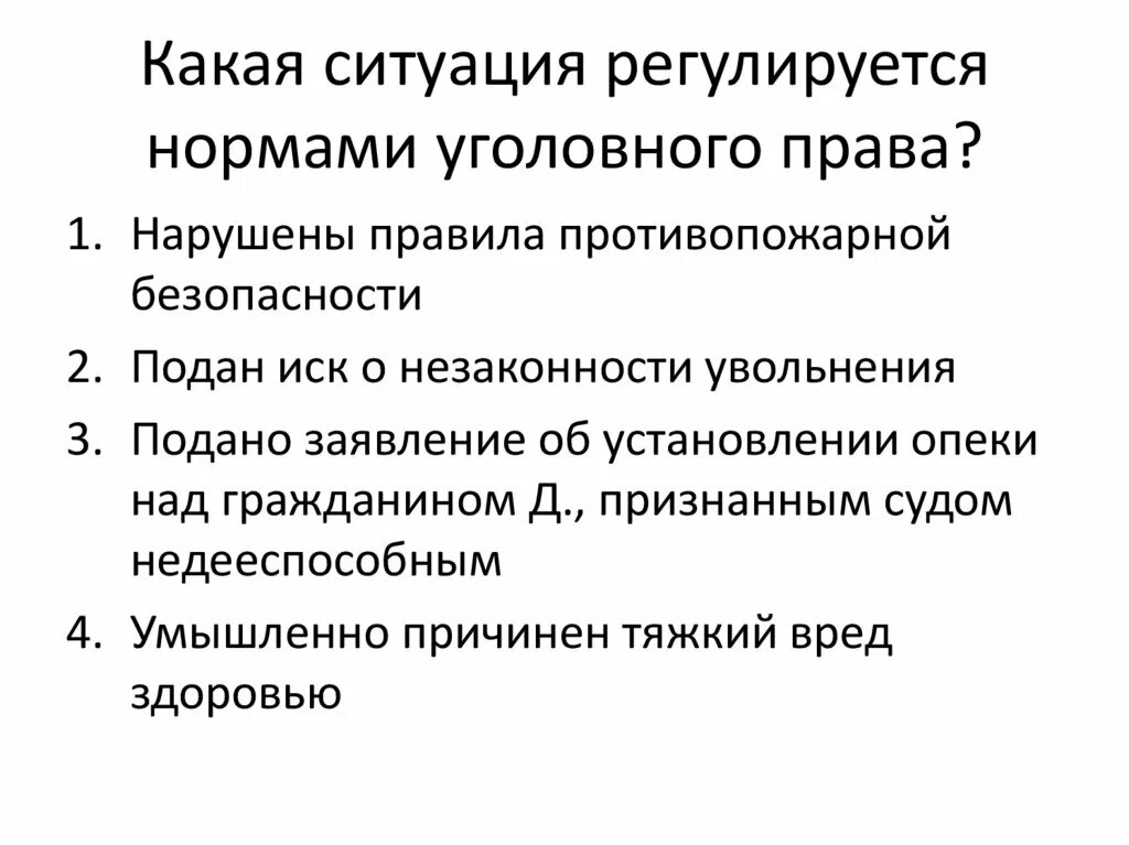 Ситуации которые регулируются правом. Уголовное право примеры ситуаций.