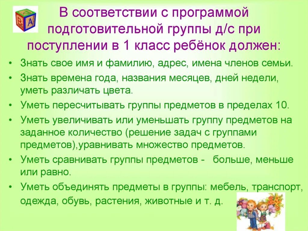 Что должен знать старшая группа. Что должен уметь ребенок при поступлении в первый класс. Что должен уметь ребёнок при поступлении в 1 класс. Что должен уметь ребенок перед школой в 1 класс. Что должен уметь ребенок при поступлении в школу.