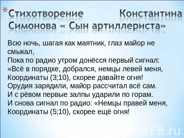 Сын артерилиста читать симонов. Сын артиллериста стихотворение. Стихотворение Симонова сын артиллериста. Стих сын артиллериста Константина Симонова. Стих сын артиллериста полностью.