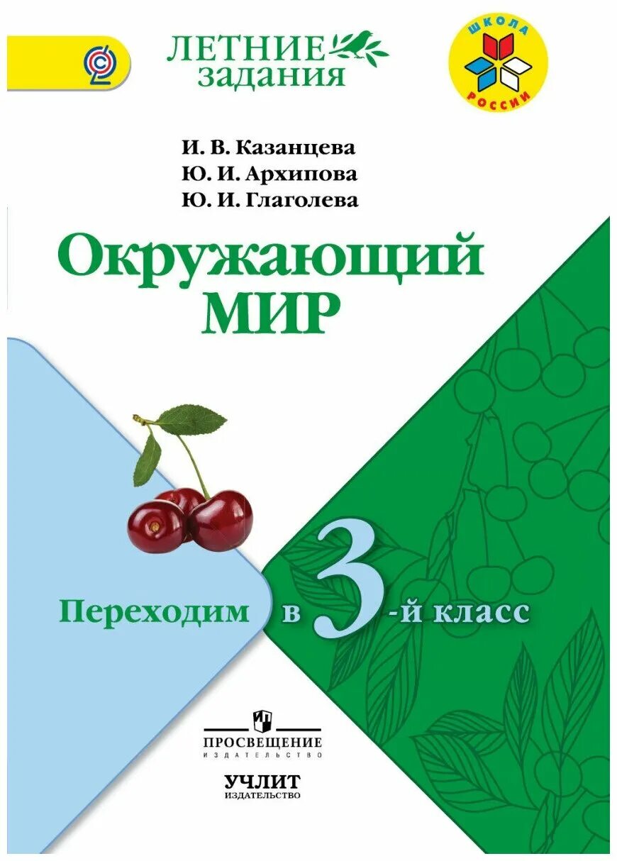 Методическое пособие 3 класс школа россии. Летние задания переходим в 3 класс школа России. Летние задания окружающий мир. Летние задания школа России. Окружающий мир 3 класса летний задание-.