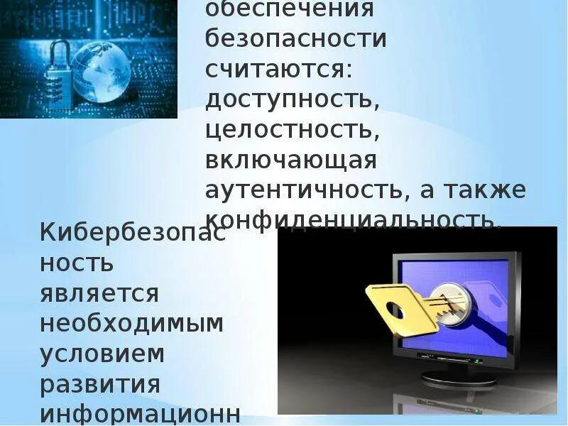 Информационная безопасность информатика 10 класс. Информационная безопасность это в информатике. информационная безопасность презентация по информатике. защита информации это в информатике. задачи информационной безопасности в информатике.