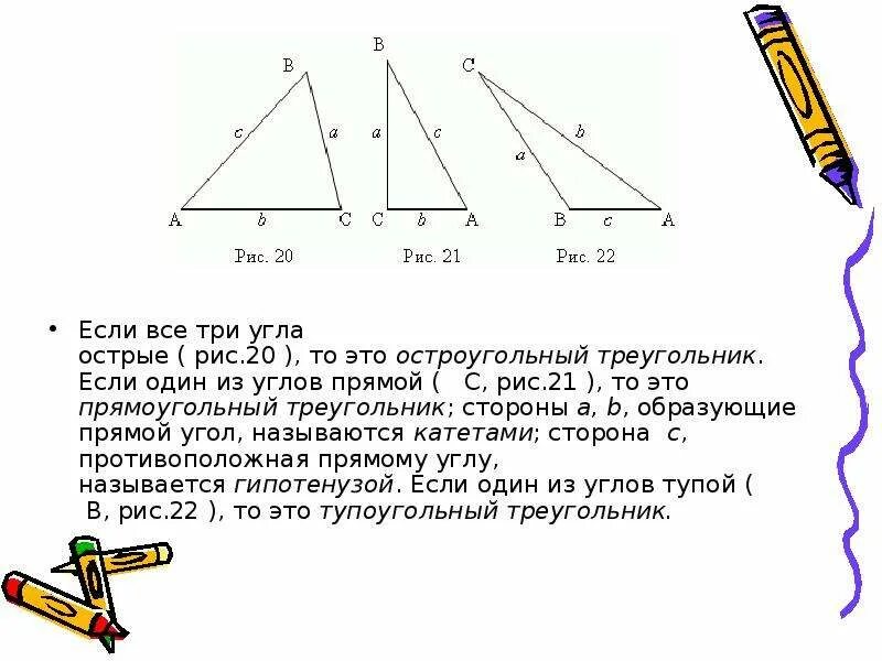 Как называются стороны образующие прямой угол. Если в треугольнике есть один острый. если все три угла треугольника острые то треугольник называется. если в треугольнике есть один острый угол то.