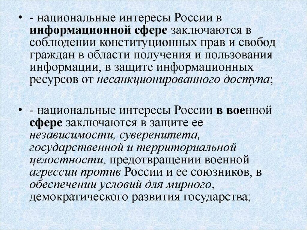 Национальные интересы России. Национальные интересы России в информационной сфере заключаются в:. Национальные интересы России в пограничной сфере заключаются. Военные национальные интересы России.