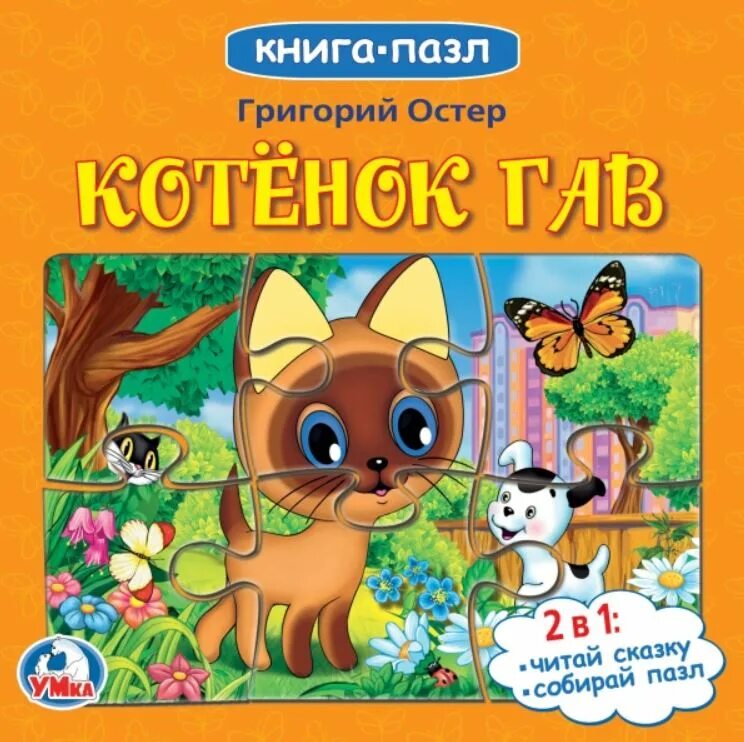 Котёнок по имени гав книга книги григория бенционовича остера. Союзмультфильм котенок по имени гав. Книга котёнок по имени гав. Котенок по имени гав автор сказки. Книжка пазл.