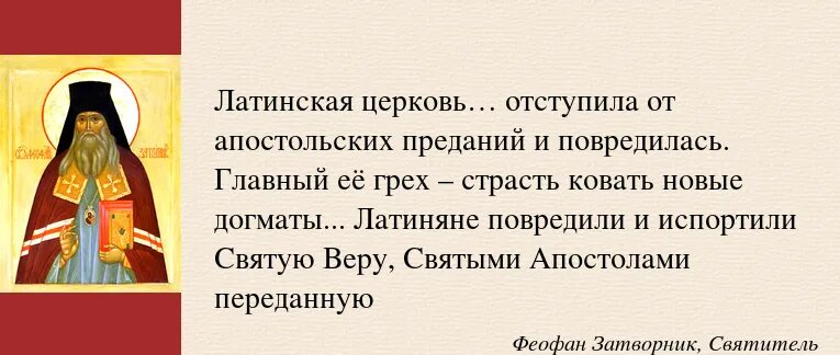 Честный история жизни. Святитель Феофан Затворник изречения. Святые о других верах. Борьба со страстями святые отцы. Феофан Затворник о воспитании детей.