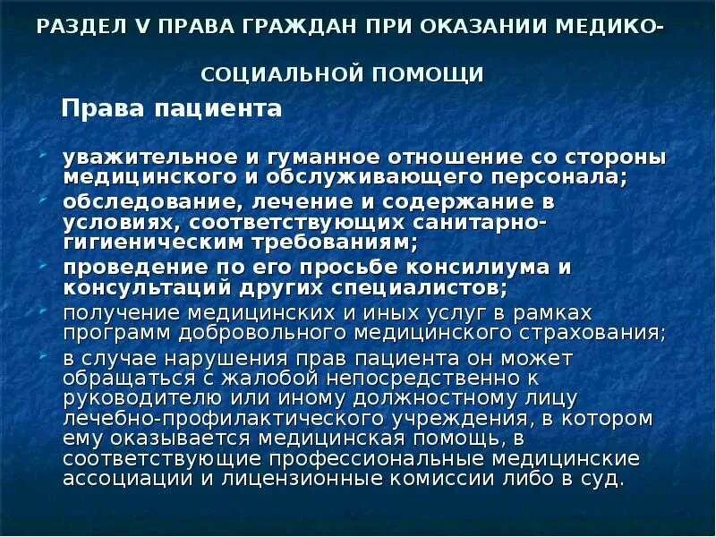 Основы медико-социальной помощи.. При оказании медико - социальной помощи пациент имеет право.