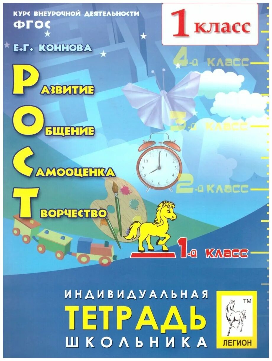 Программа рост 1 класс. Индивидуальная тетрадь школьника рост е.г Коннова 1 класс. Индивидуальная тетрадь школьника 1 класс. Тетради по внеурочной деятельности. Рост: развитие, общение, самооценка, творчество.