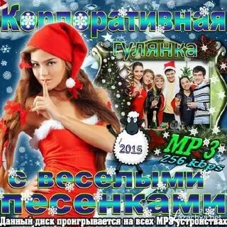 Песни для гулянки танцевальные зажигательные новинки