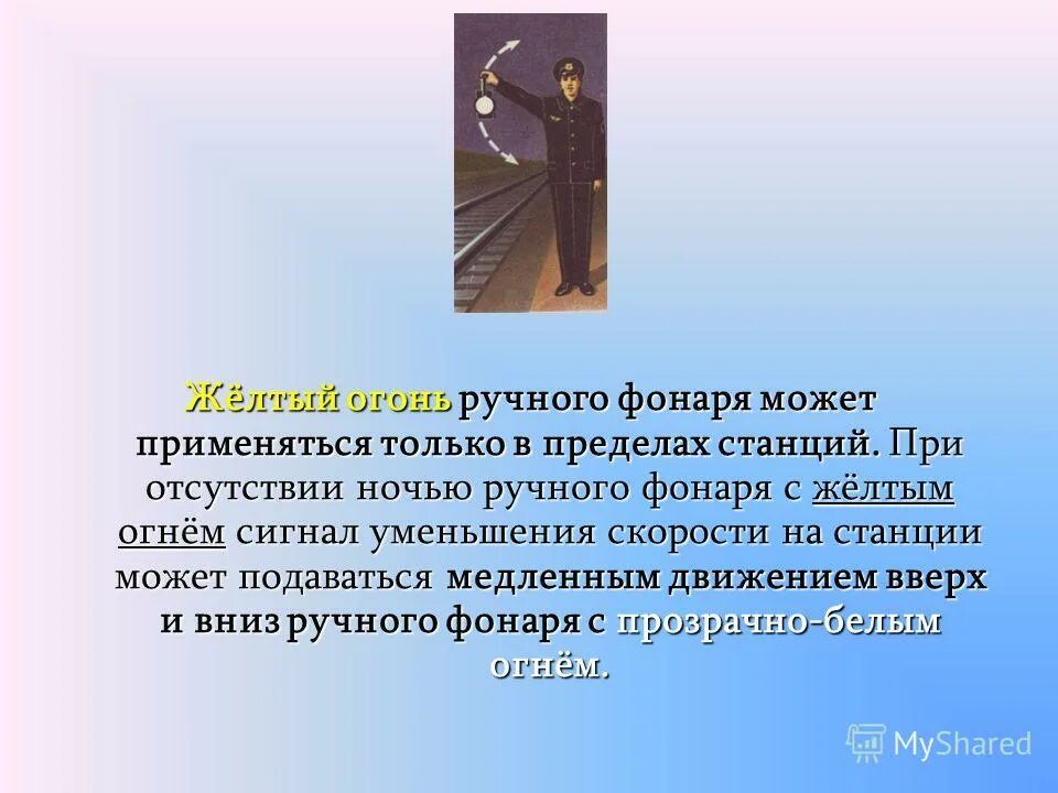 ручной сигнал желтый огонь ручного фонаря. желтый огонь ручного фонаря. ручные сигналы. ручной сигнал с желтым флажком. ручной сигнал разрешается движение со скоростью.