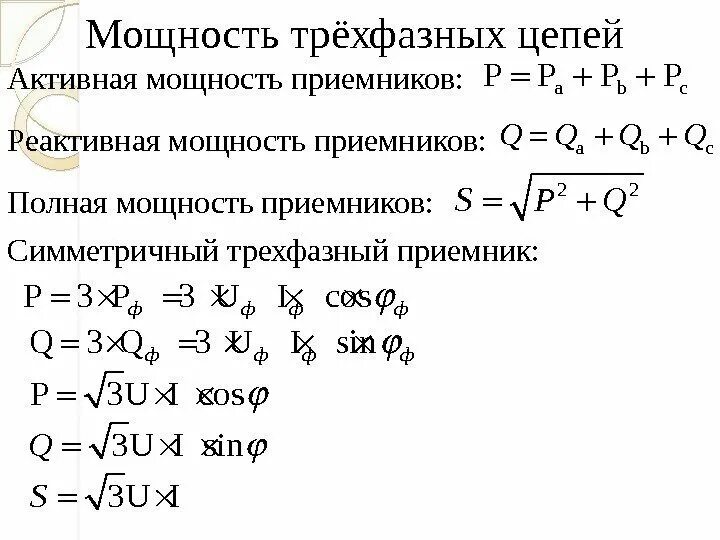 Активная мощность симметричного трёхфазного приемника. Формула реактивной трёхфазной мощности. Полная мощность трехфазного приемника. Мощность приемников трехфазной цепи.