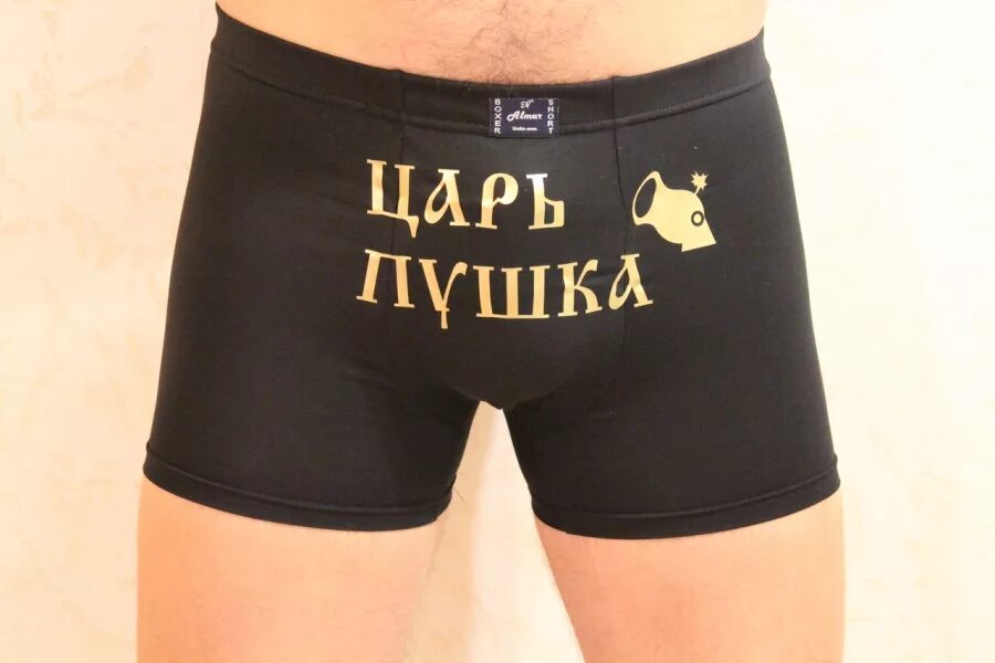 Царь трус. Трусы царь. трусы король. царские трусы. мужские трусы с пушком.