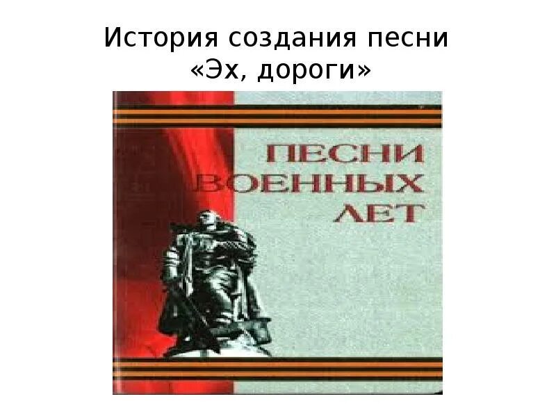 История создания песни эх дороги. История создания песни дороги Лев Ошанин. Сообщение о песне эх дороги. Эх, дороги песня. История написания песни. Песня эх дороги создание