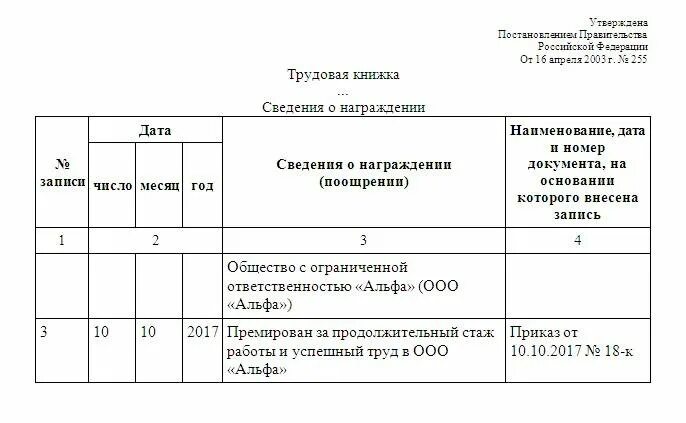 Сведения о работе в награждении. Пример заполнения трудовой книжки сведения о награждении. Заполнение сведений о награждении в трудовой книжке образец. Пример записи о награждении в трудовой книжке. Запись о награждении в трудовой книжке образец.