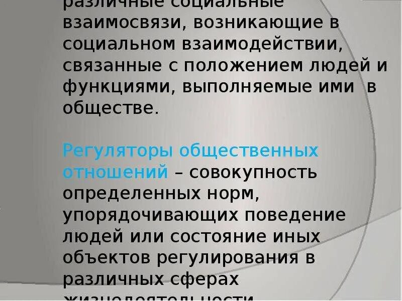Функция регулятора общественных отношений. Общество и его регуляторы. виды социальных регуляторов. регуляторы общественных отношений. регуляторы общественной жизни.