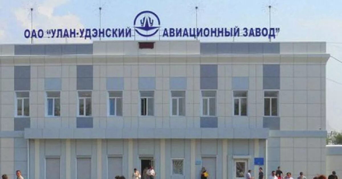 Авиационный завод в улануде. Улан-удэ завод улан-удэнский авиационный завод. Авиационный завод улан-удэ. Авиационный завод улан-удэ. Улан-удэ завод улан-удэнский авиационный завод.