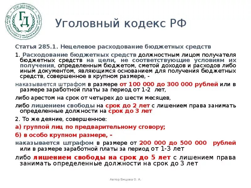 Нецелевое расходование бюджетных средств в УК. Нецелевое расходование бюджетных средств ст 285.1 УК РФ. Статья 285.1 УК РФ. Нецелевое расходование бюджетных средств (статья 285.1) доклад. Нецелевое расходование бюджетных ук рф