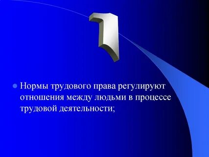 Нормы трудовых отношений