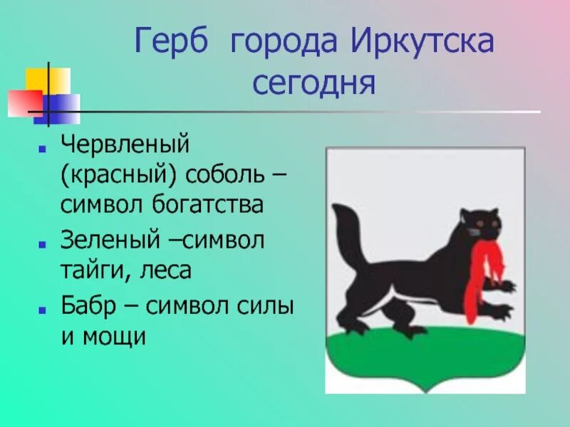 Бабр символ города Иркутска. Бабр рисунок символ Иркутска. Иркутск герб города Бабр. Символика города: флаг и герб Иркутска.. Животные символы городов россии